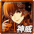 ≪煌≫シオンの神威