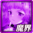 ≪天双≫桃子＆輝子の魔界