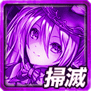 ≪天双≫ネリルの掃滅