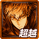 ≪天煌≫日暮＆走馬の超越