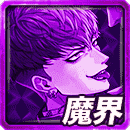 ≪天双≫ハングリーVSディザイアの魔界