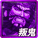 ≪天双≫張飛の叛鬼