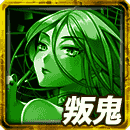 秘奥：≪煌≫静香の叛鬼