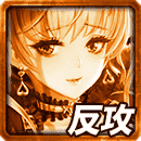 ≪煌 如≫沓宮の反攻