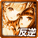 アデル＆ノエルの反逆