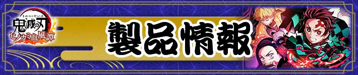 鬼滅の刃 ヒノカミ血風譚の製品情報