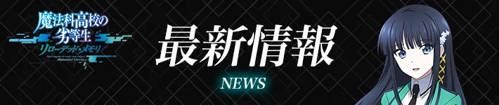 魔法科リロメモの最新情報