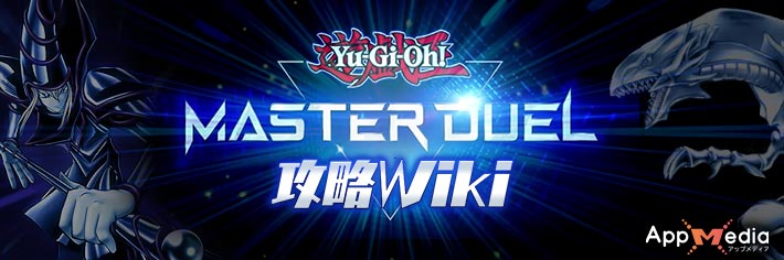 遊戯王マスターデュエル攻略wiki Appmedia