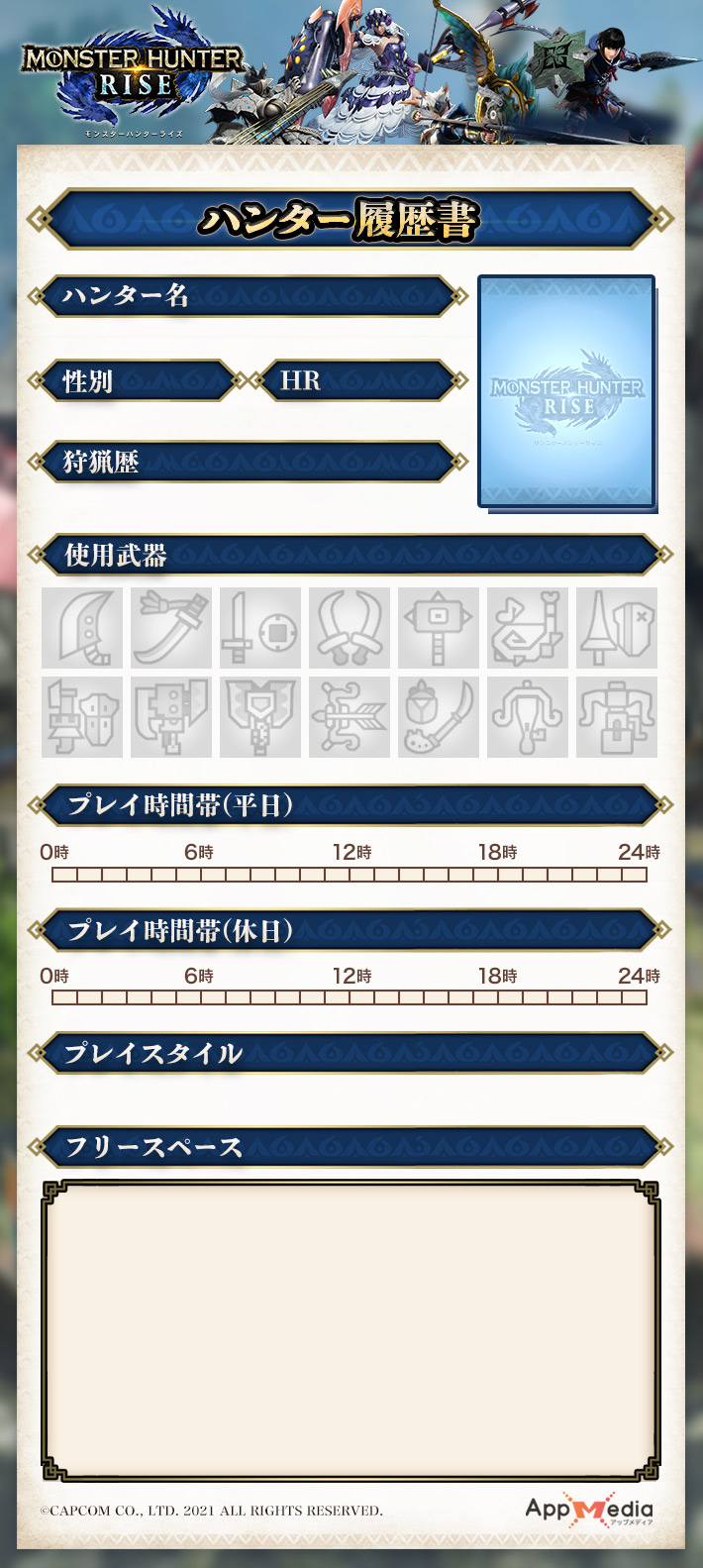 モンハンライズ 履歴書メーカー Mhr Appmedia