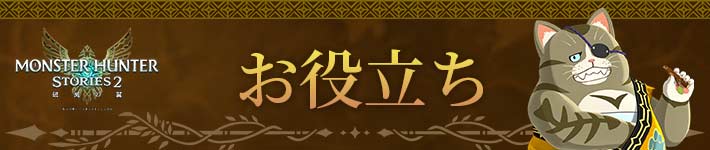 モンハンストーリーズ2 お役立ち情報