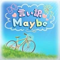 言い訳Maybe_アイコン