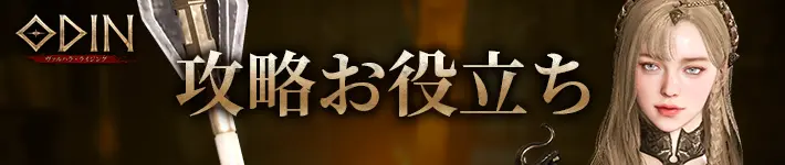 オーディンの攻略お役立ち