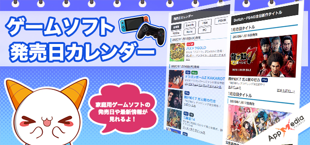 新作ゲームソフト発売日カレンダー Appmedia