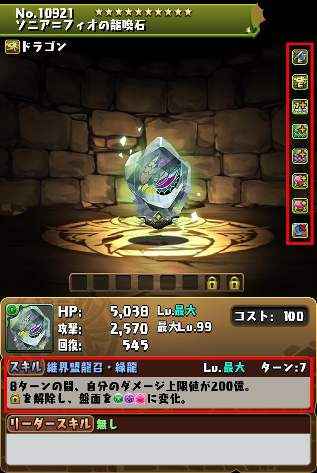 ソニア＝フィオの龍喚石_画像