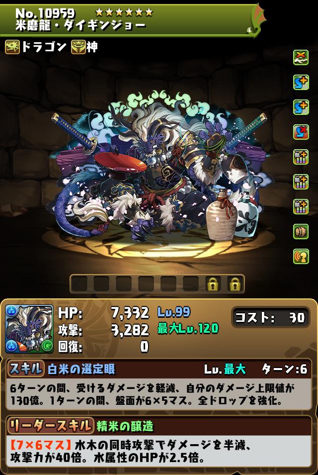 米磨龍・ダイギンジョー_画像