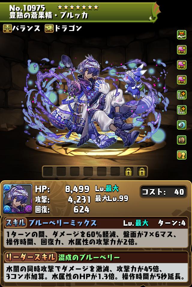 豊熟の蒼果精・ブルッカ_画像