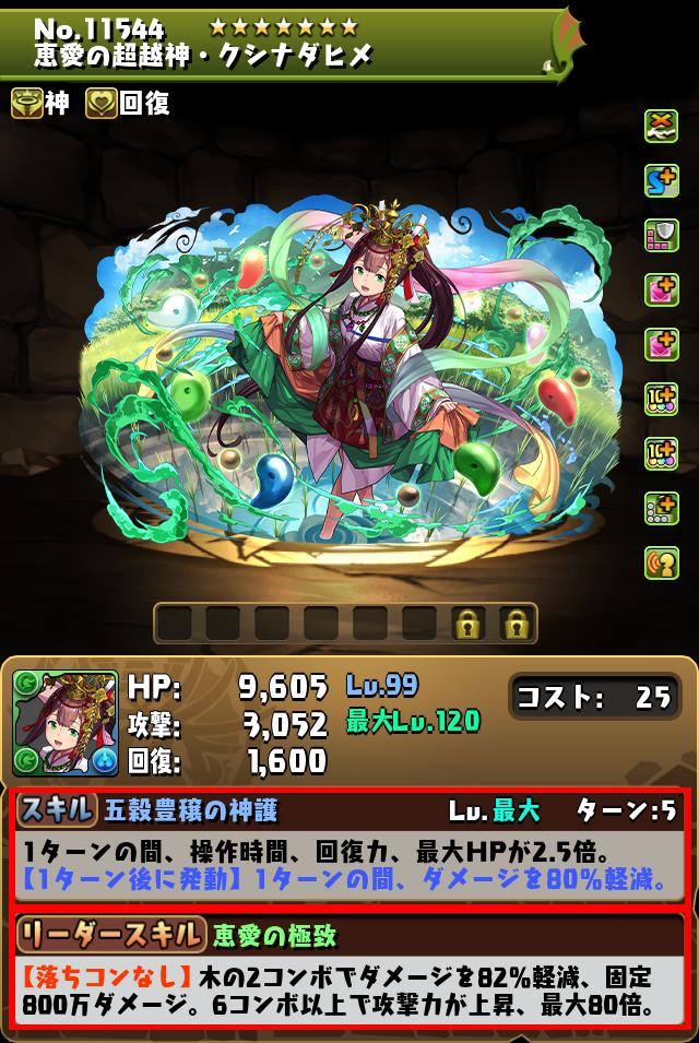 恵愛の超越神・クシナダヒメ_画像