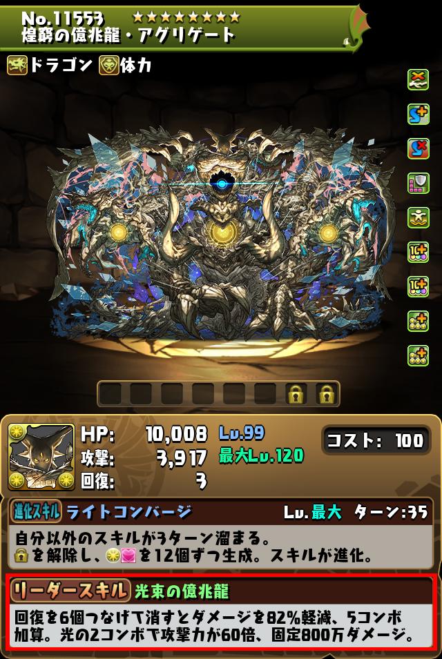 煌窮の億兆龍・アグリゲート_画像