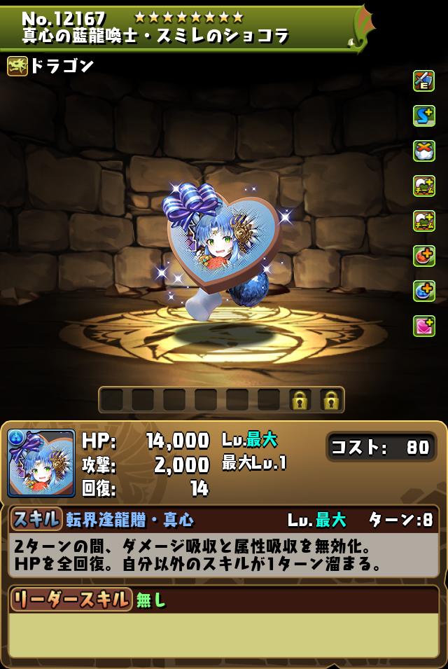 真心の藍龍喚士・スミレのショコラ_画像