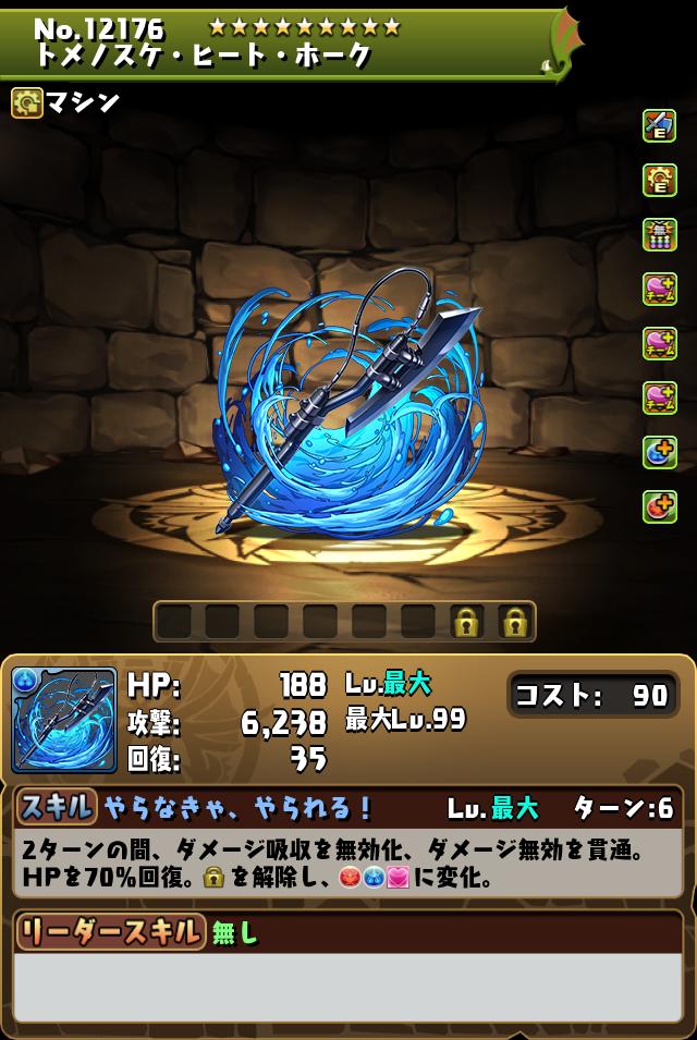 トメノスケ・ヒート・ホーク_画像