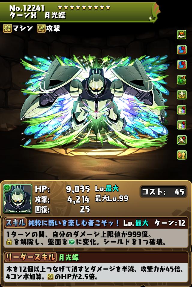 ターンX 月光蝶_画像