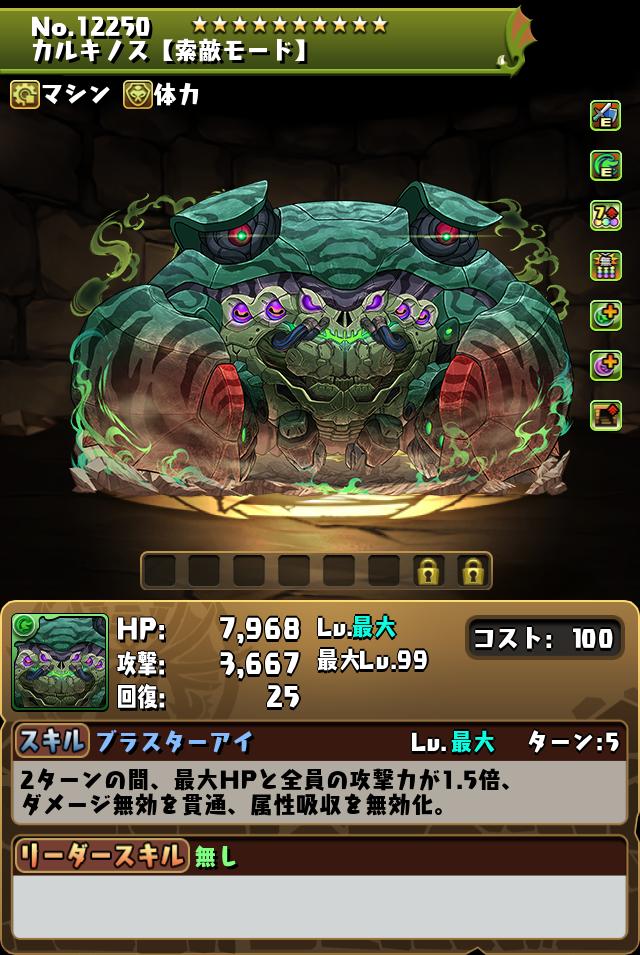 カルキノス【索敵モード】_画像