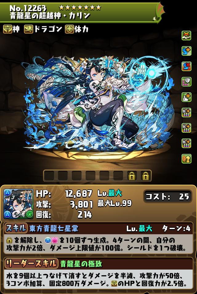 青龍星の超越神・カリン_画像