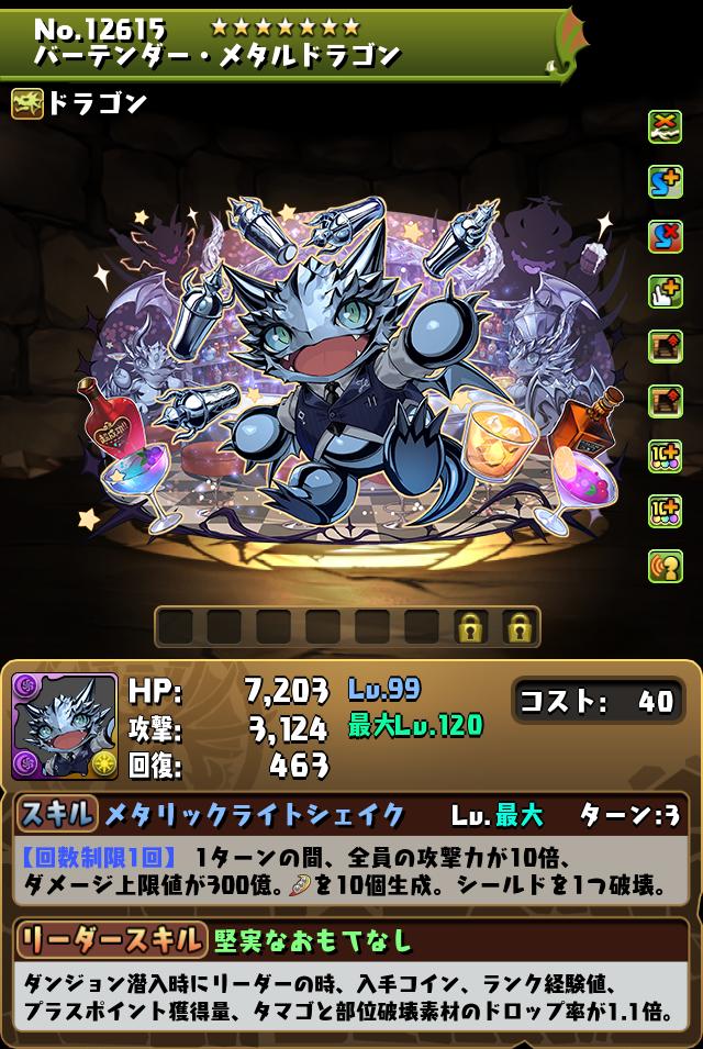 バーテンダー・メタルドラゴン_画像