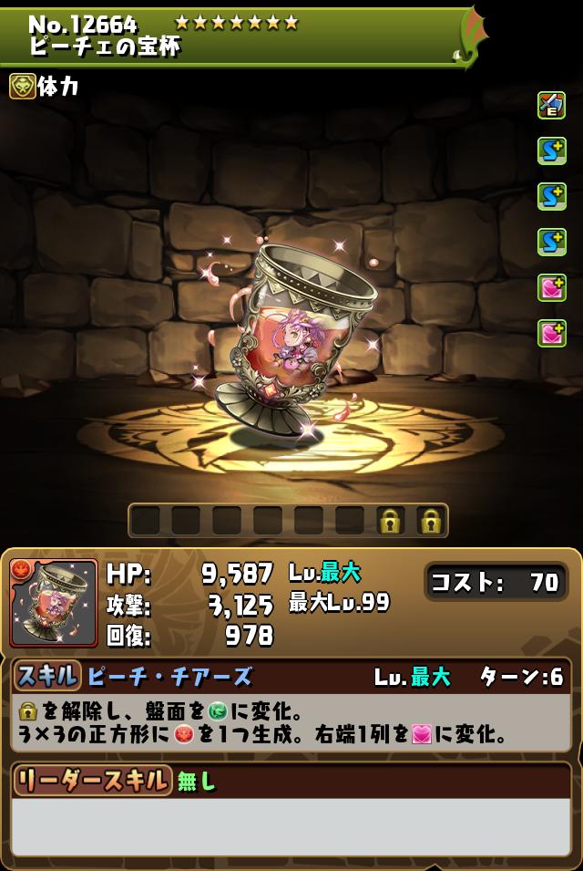 ピーチェの宝杯_画像