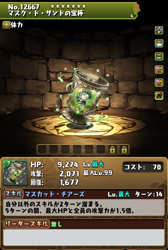 マスク・ド・サンドの宝杯_画像