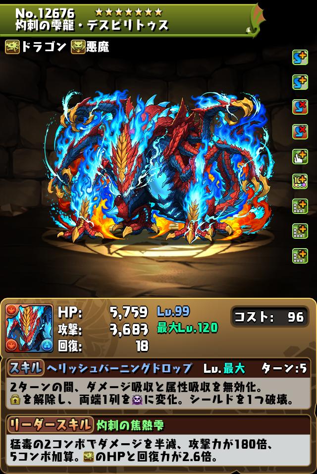 灼刺の雫龍・デスピリトゥス_画像