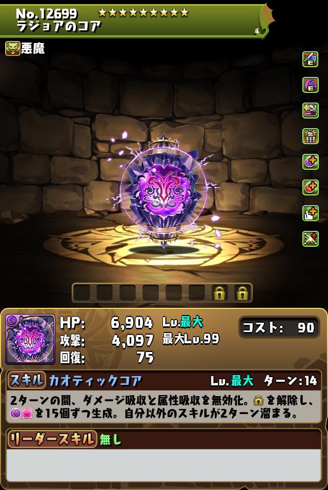 ラジョアのコア_画像