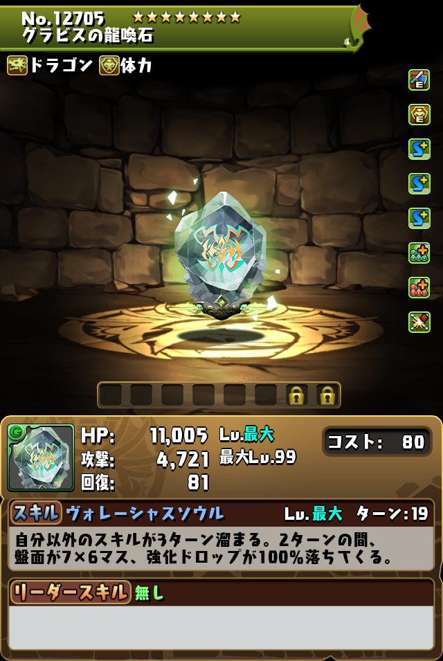 グラビスの龍喚石_画像