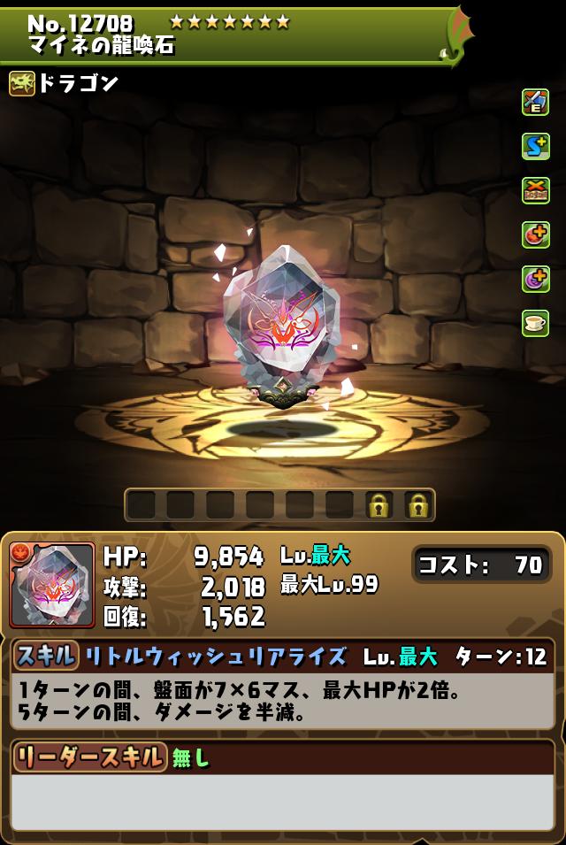 マイネの龍喚石_画像