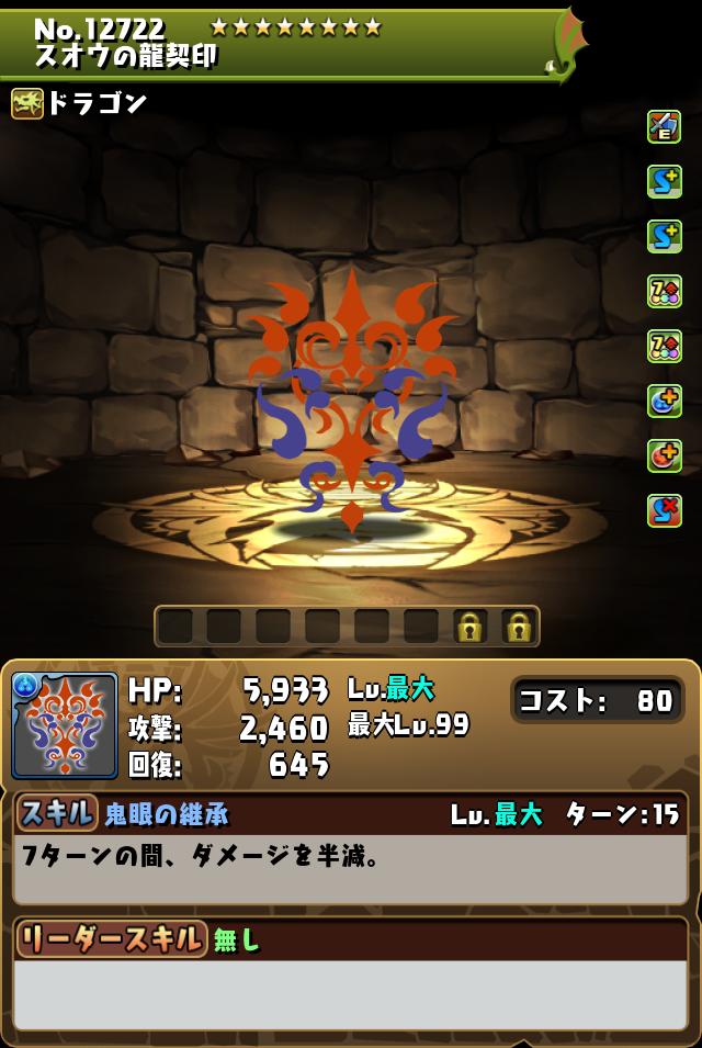 スオウの龍契印_画像