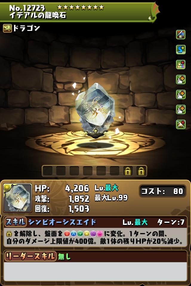 イデアルの龍喚石_画像