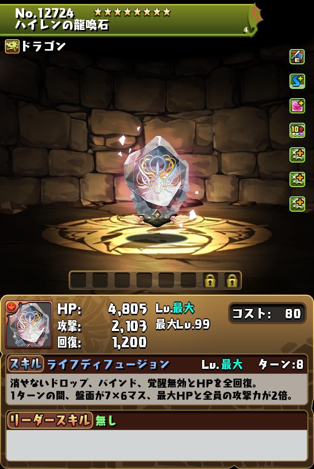 ハイレンの龍喚石_画像