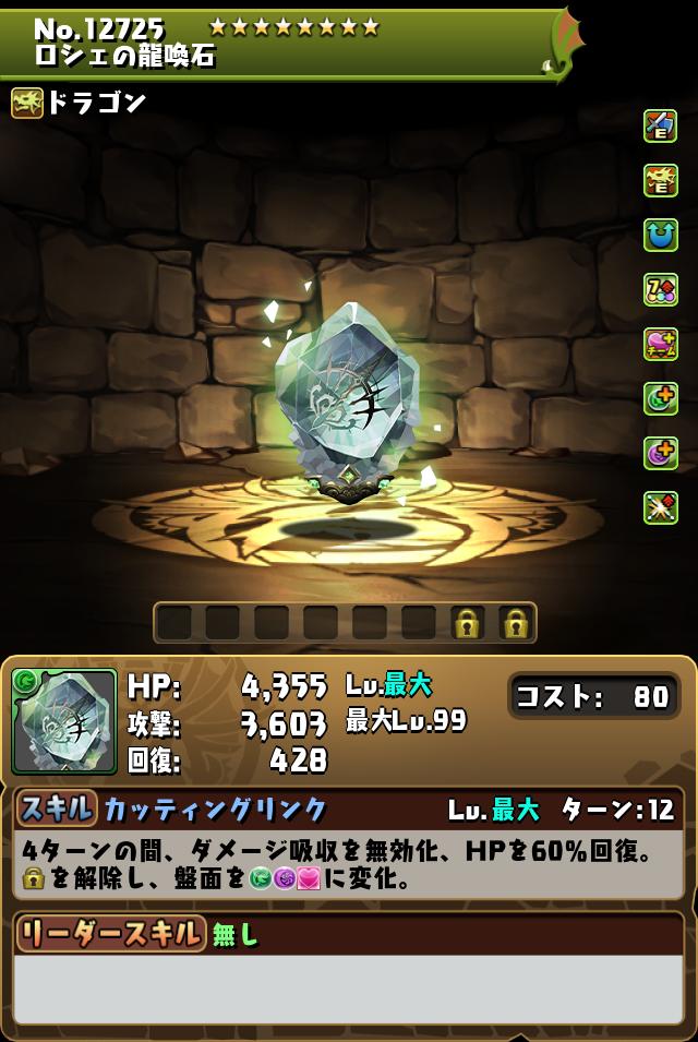 ロシェの龍喚石_画像