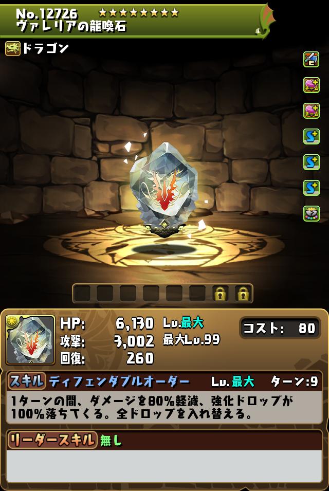 ヴァレリアの龍喚石_画像