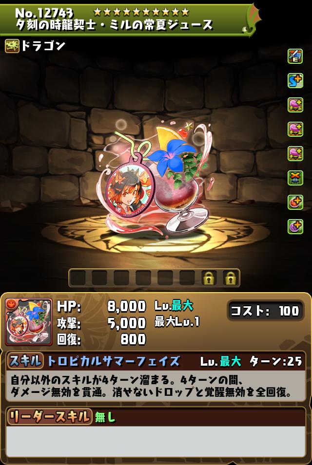 夕刻の時龍契士・ミルの常夏ジュース_画像