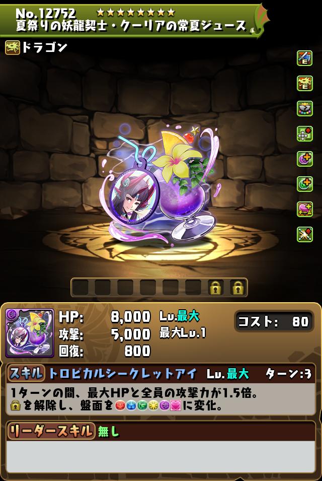 夏祭りの妖龍喚士・クーリアの常夏ジュース_画像