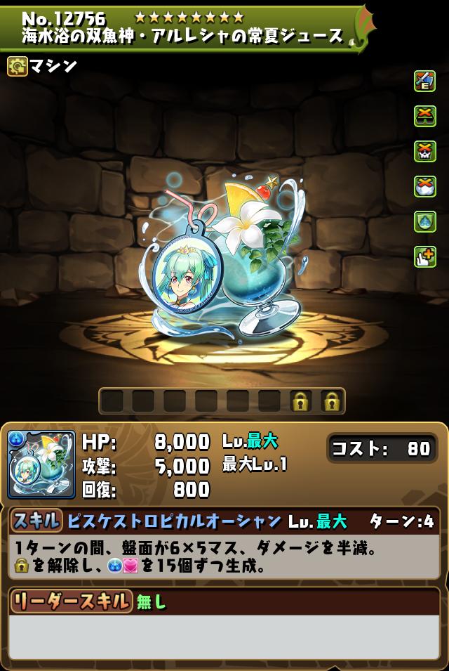 海水浴の双魚神・アルレシャの常夏ジュース_画像