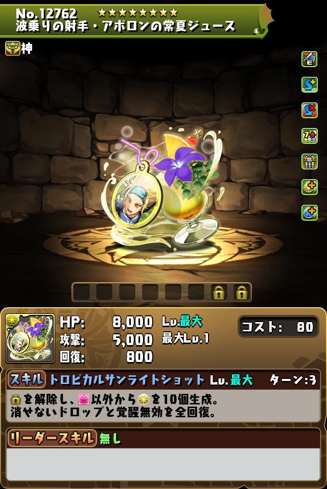 波乗りの射手・アポロンの常夏ジュース_画像