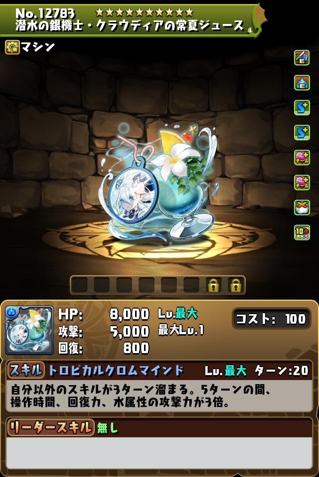 潜水の銀機士・クラウディアの常夏ジュース_画像