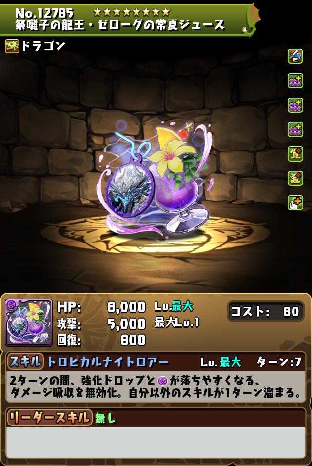 祭囃子の龍王・ゼローグの常夏ジュース_画像