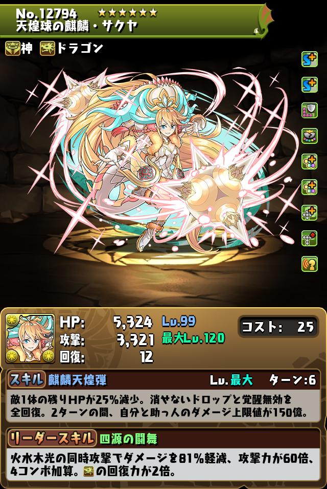 天煌球の麒麟・サクヤ_画像