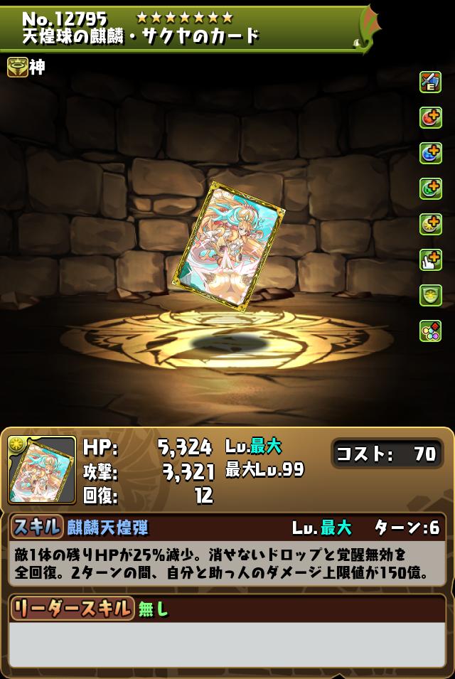 天煌球の麒麟・サクヤのカード_画像