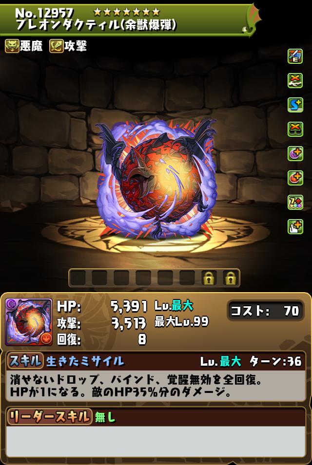 プレオンダクティル(余獣爆弾)_画像