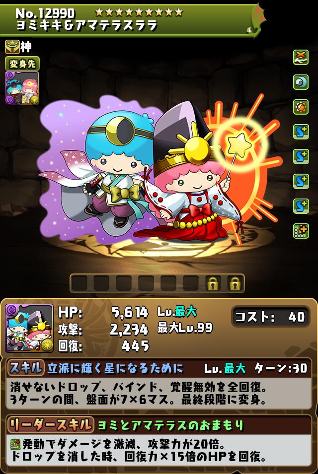 ヨミキキ&アマテラスララ_画像