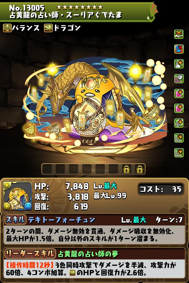 占黄龍の占い師・スーリアぐでたま_画像